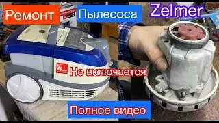 Пылесос не включается Zelmer 1600W Разборка ( Полное видео! )