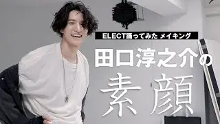 【メイキング】ELECT踊ってみた ~田口淳之介の素顔~