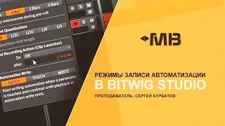 РЕЖИМЫ ЗАПИСИ АВТОМАТИЗАЦИИ В BITWIG STUDIO