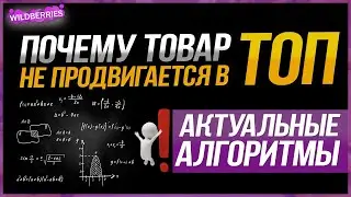 Почему товар не продвигается в топ? Актуальные алгоритмы Вайлдберриз! Продвижение на Wildberries