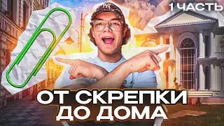 ОТ СКРЕПКИ ДО ДОМА | ЧАСТЬ 1