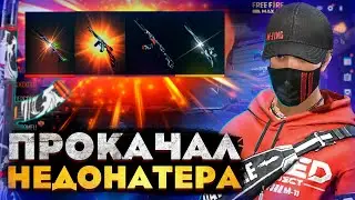 МЕГА УДАЧНАЯ ПРОКАЧКА НЕДОНАТЕРА В FREE FIRE! ФРИ ФАЕР