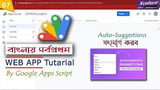 Google Apps Script Tutorial for Beginners (Part 07: Spreadsheet থেকে Suggestion Box)