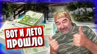 Сезон окончен! Сколько мы заработали? Подведение итогов, планы на будущее.