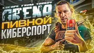 ОБЗОР ESCAPE FROM TARKOV ARENA НА 20 МИНУТ | КИБЕРСПОРТ | EFT | PIXEL8