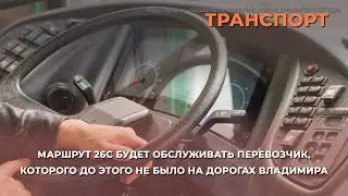 Маршрут 26с будет обслуживать перевозчик, которого до этого не было на дорогах города