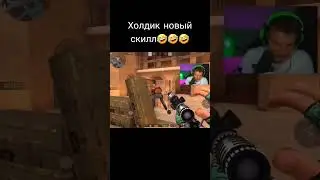 Холдик новый скилл🤣🤣🤣 #рекомендации #standoff2 #стандофф2