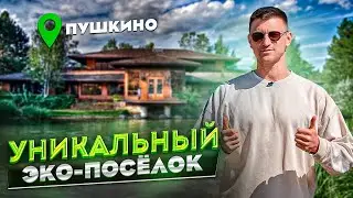 ЭКО ПОСЁЛОК | УНИКАЛЬНЫЙ КОТТЕДЖНЫЙ ЭКО ПОСЁЛОК от ВАМДОМ Пушкино