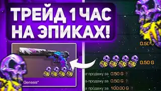 ТРЕЙД 1 ЧАС на ЭПИКАХ В СТАНДОФФ 2 /КАК ТРЕЙДИТЬ НА ЭПИКАХ В СТАНДОФФ / ТРЕЙД С НУЛЯ В STANDOFF 2 😱