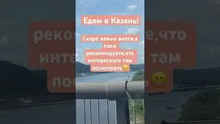 Едем в Казань