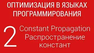 #2. Распространение констант | Оптимизация в ЯП