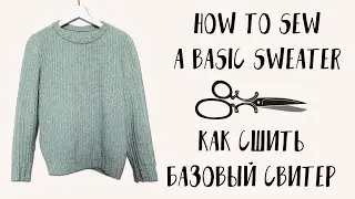 Как Сшить Базовый Свитер из Вязаного Трикотажа | How To Sew Basic Sweater