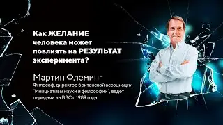 Как желание человека может повлиять на результат эксперимента. Мартин Флеминг