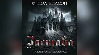 🐙[УЖАСЫ] Фрэнсис Пол Вилсон - Застава. Главы 1-15. Аудиокнига. Читает Олег Булдаков