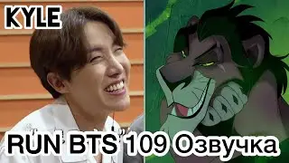 [Озвучка by Kyle] RUN BTS - 109 Эпизод  