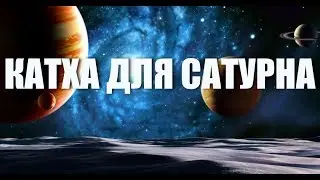 КАТХА ПЛАНЕТЕ САТУРН