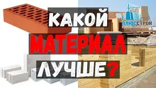 Материалы для строительства дома