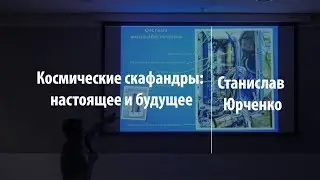 Космические скафандры: настоящее и будущее | Станислав Юрченко | Лекториум