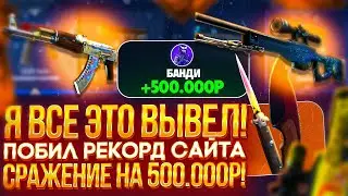 А что ЕСЛИ создать СРАЖЕНИЕ НА 500 000 рублей! ВОТ ЭТО БОМБИЧЕСКИЙ ВЫВОД!