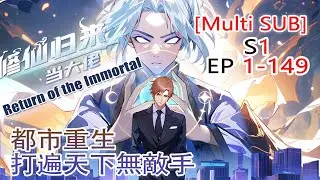 【Multi Sub】Return of the Immortal S1 EP1-149 