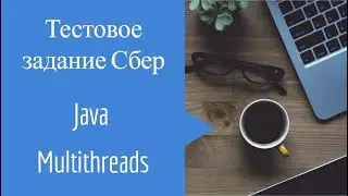 Тестовое задание Сбер Java Многопоточность