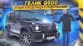 ГЕЛИК С ПРОБЕГОМ! КТО И ЗАЧЕМ ПОКУПАЕТ ЭТИ АВТО? ОТЗЫВ ВЛАДЕЛЬЦА О ПОКУПКЕ И СОДЕРЖАНИИ. G-KLASS 500