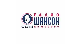 Прогноз Погоды и Рекламный блок Радио Шансон Кемерово (103.3 FM) (12.07.2023)