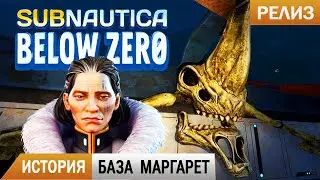 ИСТОРИЯ и БАЗА МАРГАРЕТ➤ Subnautica BELOW ZERO Прохождение 7