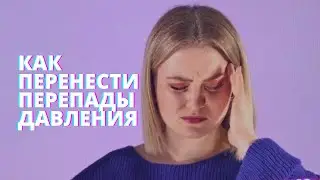 Как справиться с метеозависимостью?