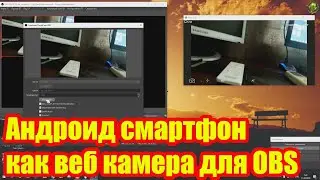 Андроид смартфон как веб камера для OBS studio по WiFi и USB