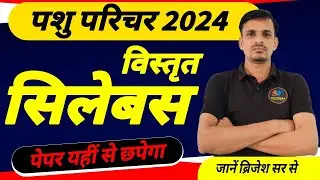 पशु परिचर विस्तृत सिलेबस । pashu paricharak syllabus । animal attendant syllabus । pashu parichar