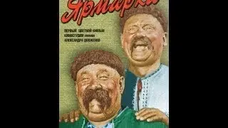 Сорочинская ярмарка (1938) (Цветной)