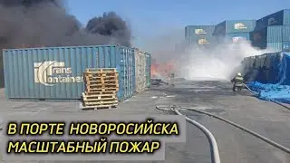 В городе Новороссийск Краснодарского края вспыхнул масштабный пожар на территории порта