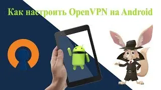 Как настроить OpenVPN на ANDROID