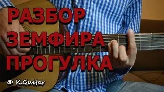 Как играть: Земфира – Прогулка. Разбор!