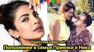 Пополнение в семье Приянки Чопры и Ник Джонаса. Новости Болливуда.