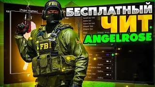 🔥БЕСПЛАТНЫЙ ЧИТ НА CS:GO ANGELROSE / ЧИТЫ НА КС ГО / ЛУЧШИЙ БЕСПЛАТНЫЙ ЧИТ ANGELROSE🔥