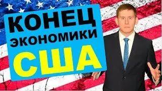 Ждем крах экономики США? Что РЕАЛЬНО происходит в экономике сейчас?