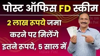 Post Office FD Scheme: 2 लाख रूपये जमा करने पर मिलेंगे इतने रूपये, 5 साल में