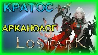 СМОТРИМ КЛАСС АРКАНОЛОГ (КРАТОС) ►LOST ARK ►LOST ARK ONLINE ► LOST ARK СТРИМ