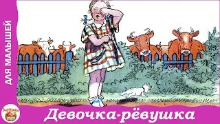 Девочка-рёвушка. Стих Агнии и Павла Барто