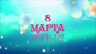 С 8 Марта Мамочка!!! 2018