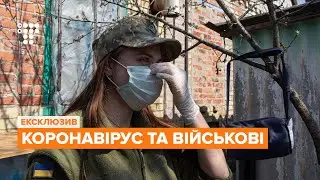 «Коронавірус — не найбільший ворог». Хто і як боронить ЗСУ від COVID-19