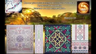 Новые рунические схемы и готовые вышивки. Руническая вышивка глазами наших подписчиков. Выпуск 21