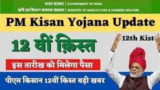 pm kisan 12th installment date 2022 in Hindi : इस तारीख को मिलेगी पीएम किसान योजना की 12वीं किस्त