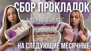 Сбор прокладок на следующие мс…лучшие тампоны и прокладки🤤