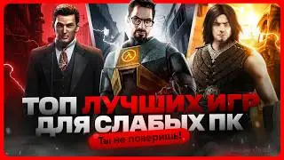 ТОП лучших игр для слабых ПК