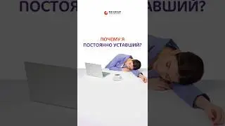 Откуда берется усталость? #усталость #терапевт #сон