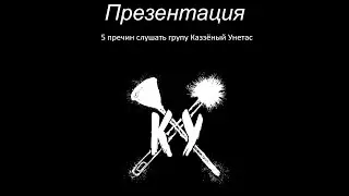 Презентация: 5 пречин слушать групу каззеный унтаз