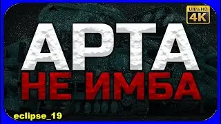 АРТА НЕ ИМБА... (WOT VERSION 2023)🔥